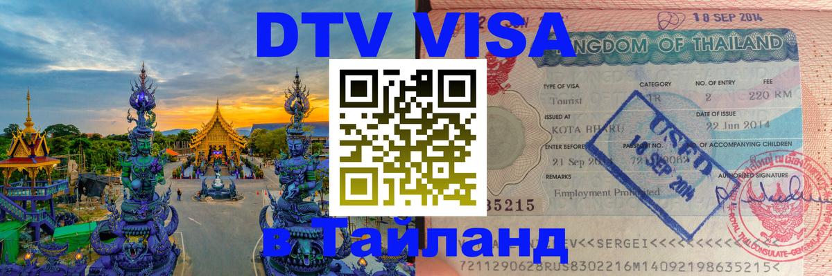 Destination Thailand Visa (DTV виза) 
