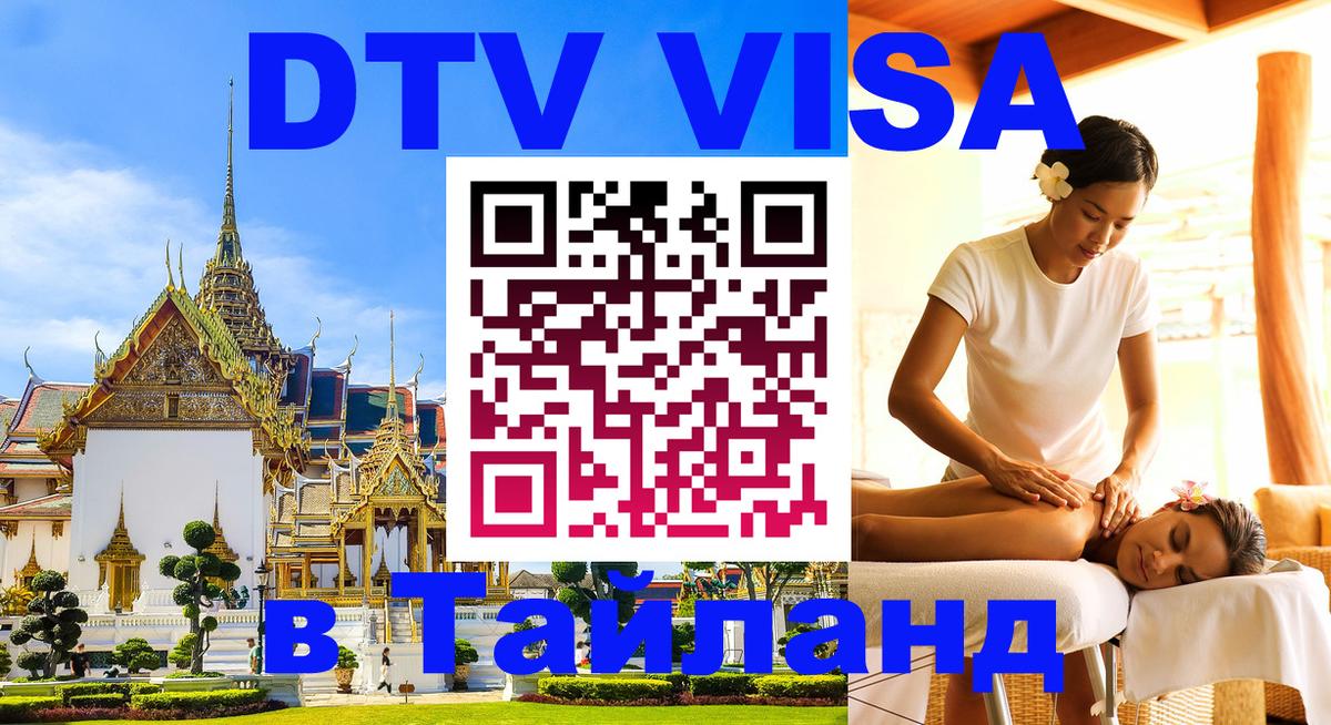 DTV Visa Thailand — прайс и условия, виза без дополнительных документов - 03.10.2025 DTV Visa Thailand — прайс и условия, виза без дополнительных документов - 03.10.2025
