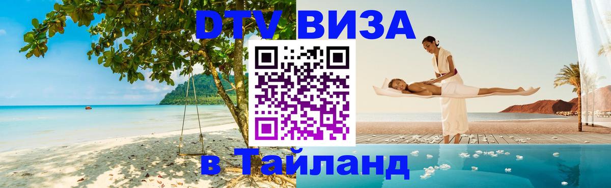 Сколько стоит виза DTV в Тайланд 